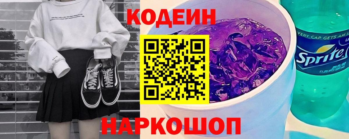 Кодеин Purple Drank Чапаевск