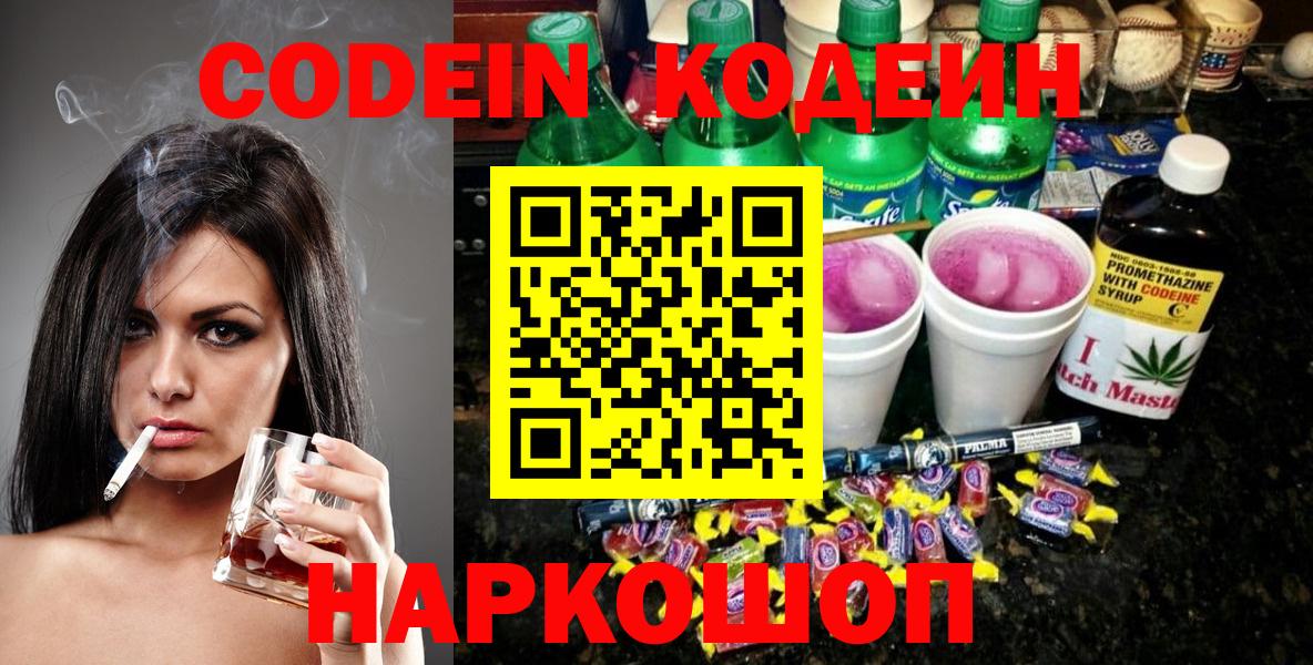 Codein Purple Drank  Кодеиновый сироп Lean напиток Lean (лин)  Чапаевск  Вход с VPN 
